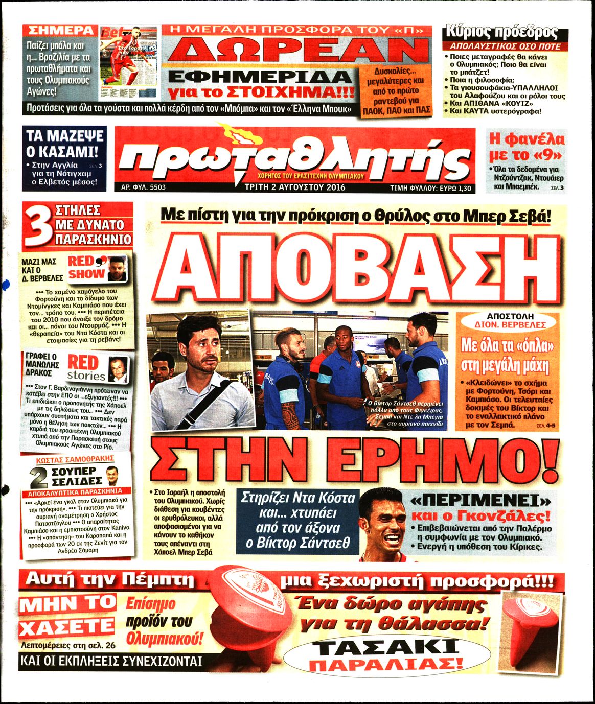 Εξώφυλο εφημερίδας ΠΡΩΤΑΘΛΗΤΗΣ 2016-08-02