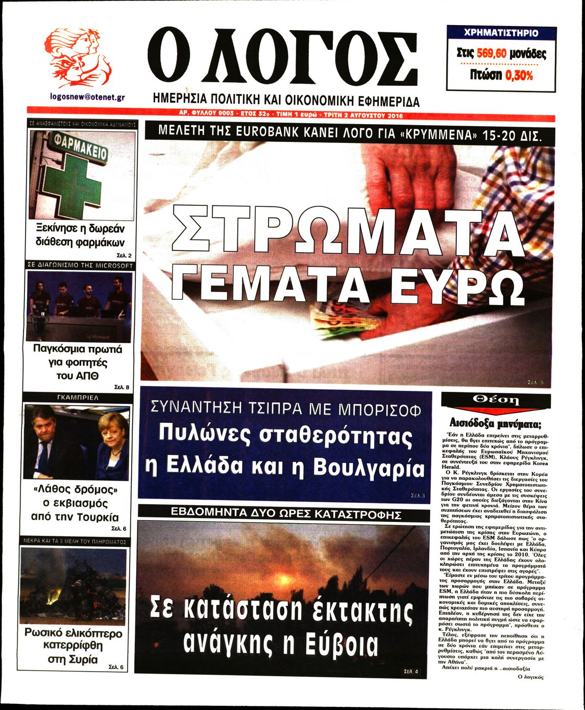 Εξώφυλο εφημερίδας Ο ΛΟΓΟΣ 2016-08-02