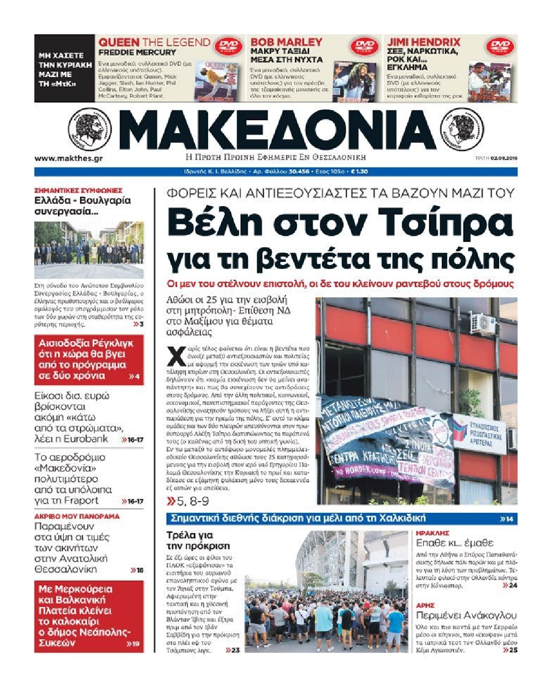 Εξώφυλο εφημερίδας ΜΑΚΕΔΟΝΙΑ 2016-08-02