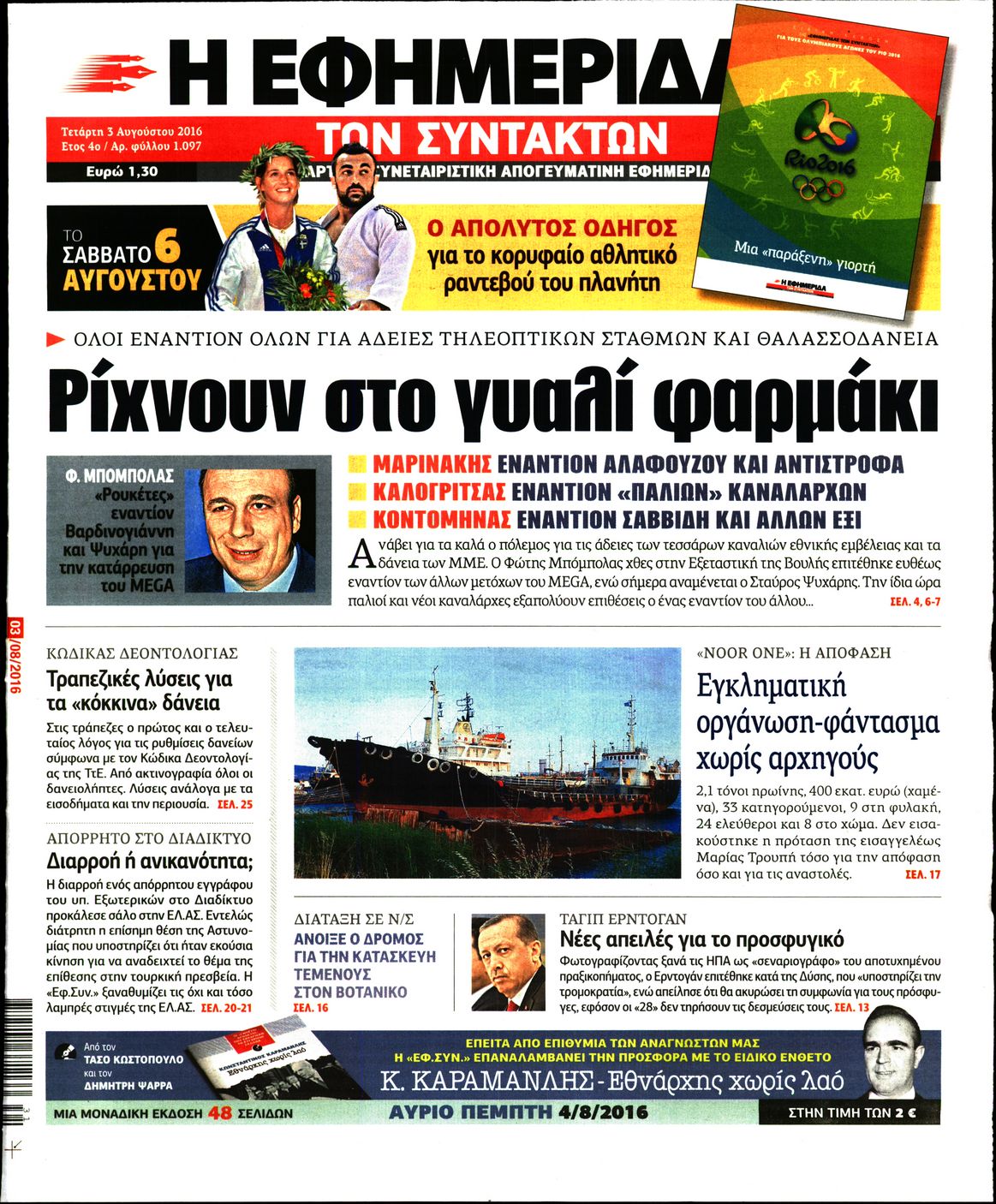 Εξώφυλο εφημερίδας ΤΩΝ ΣΥΝΤΑΚΤΩΝ 2016-08-03