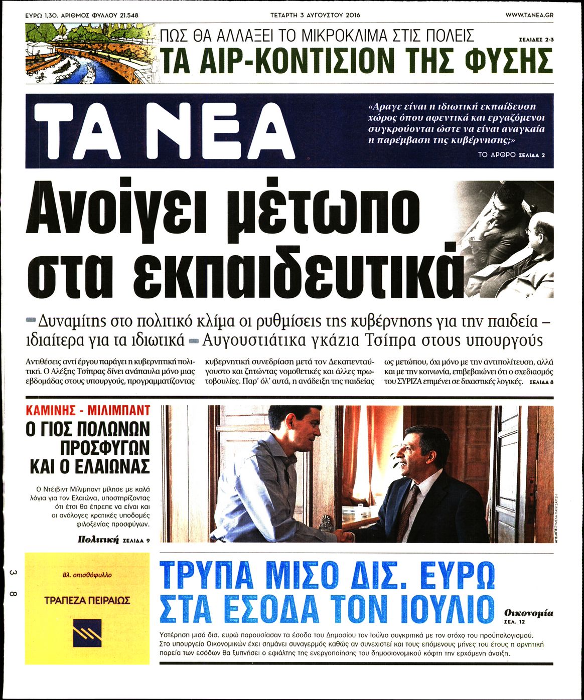 Εξώφυλο εφημερίδας ΤΑ ΝΕΑ 2016-08-03