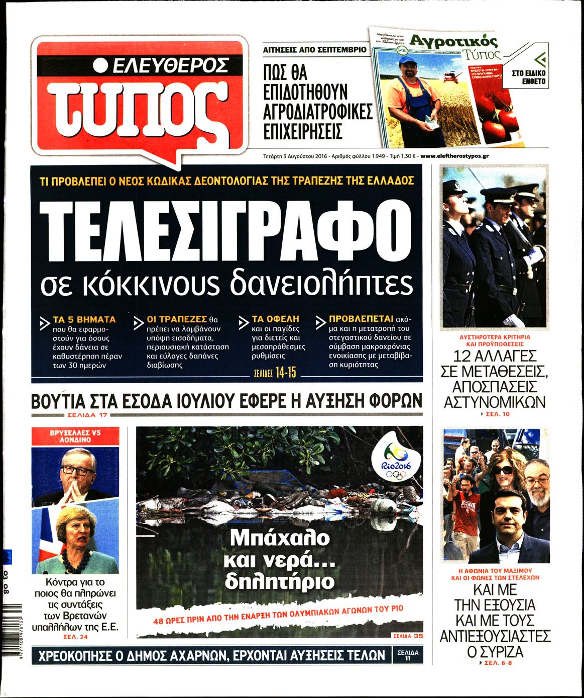 Εξώφυλο εφημερίδας ΕΛΕΥΘΕΡΟΣ ΤΥΠΟΣ 2016-08-03