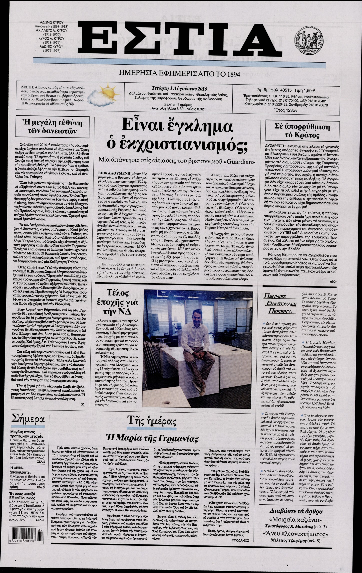 Εξώφυλο εφημερίδας ΕΣΤΙΑ Tue, 02 Aug 2016 21:00:00 GMT