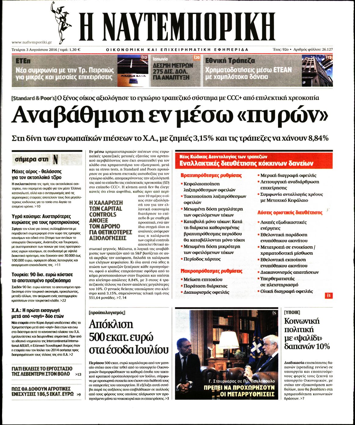 Εξώφυλο εφημερίδας ΝΑΥΤΕΜΠΟΡΙΚΗ 2016-08-03