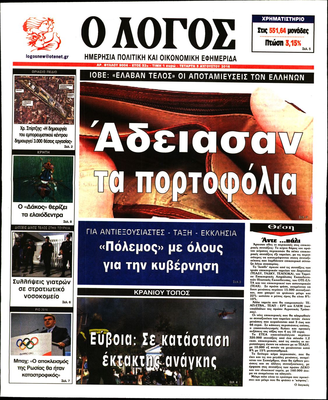 Εξώφυλο εφημερίδας Ο ΛΟΓΟΣ 2016-08-03