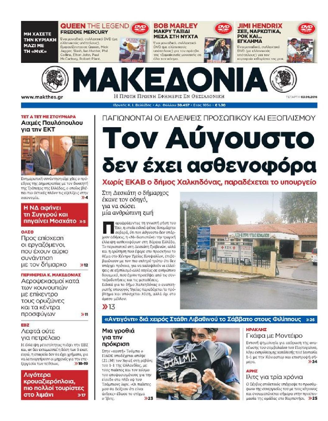 Εξώφυλο εφημερίδας ΜΑΚΕΔΟΝΙΑ 2016-08-03