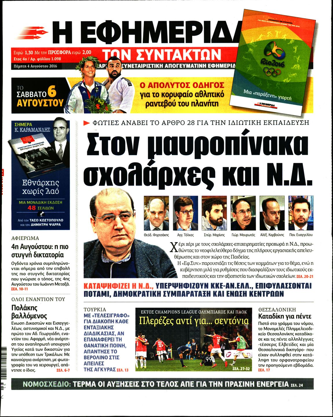 Εξώφυλο εφημερίδας ΤΩΝ ΣΥΝΤΑΚΤΩΝ 2016-08-04