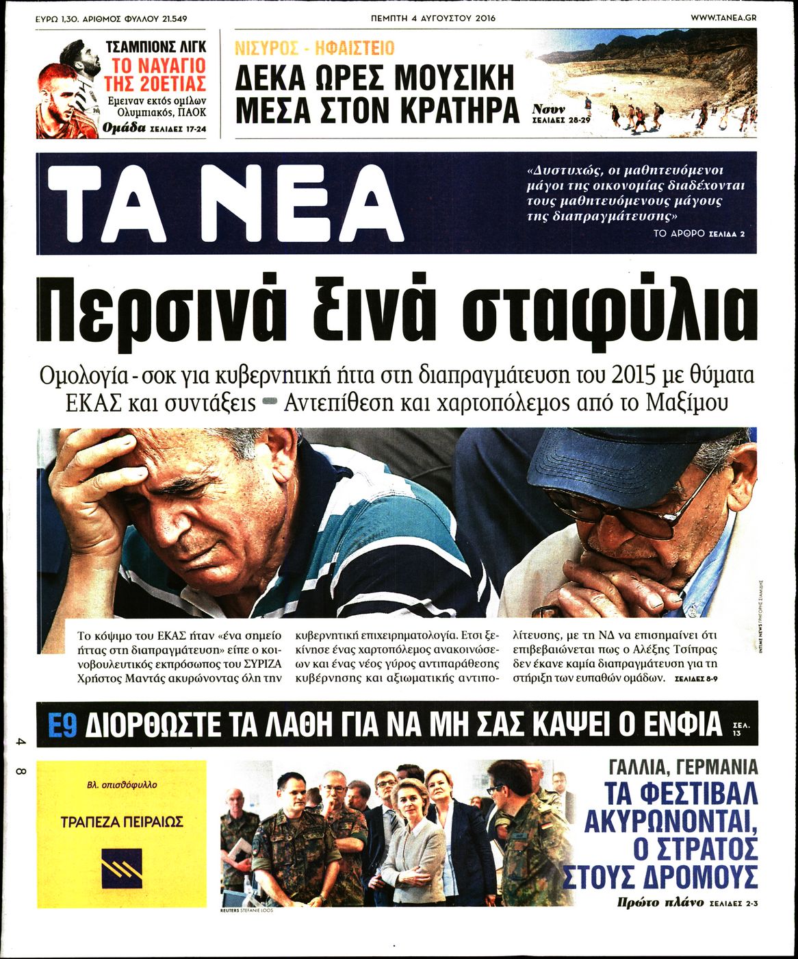 Εξώφυλο εφημερίδας ΤΑ ΝΕΑ 2016-08-04