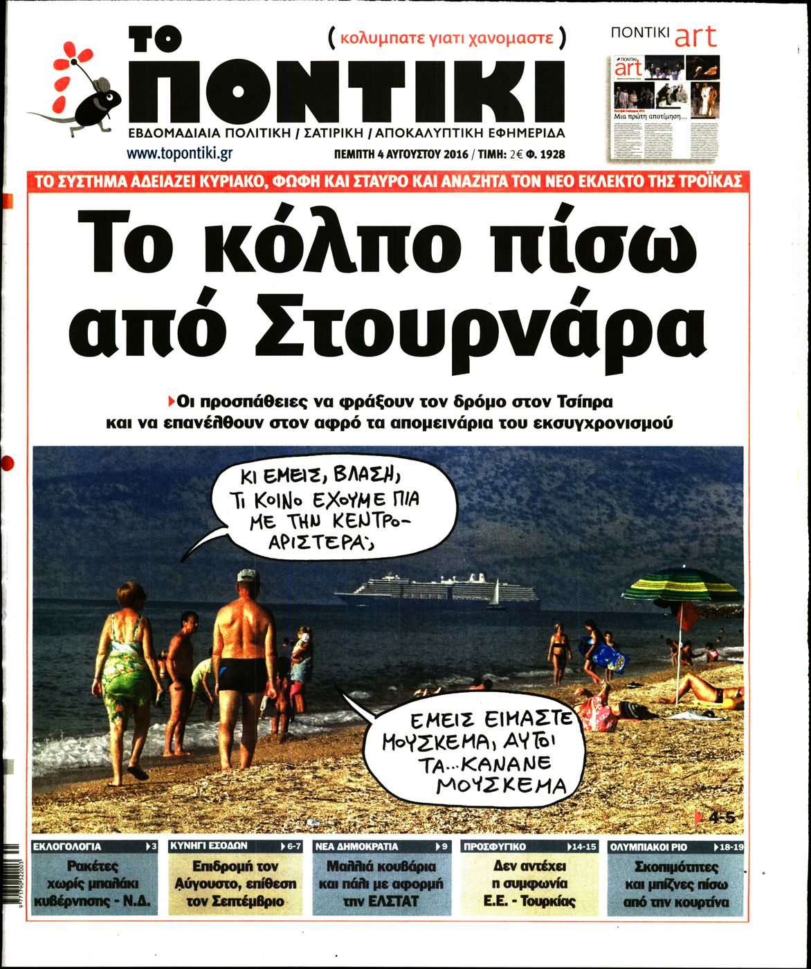 Εξώφυλο εφημερίδας ΤΟ ΠΟΝΤΙΚΙ 2016-08-04