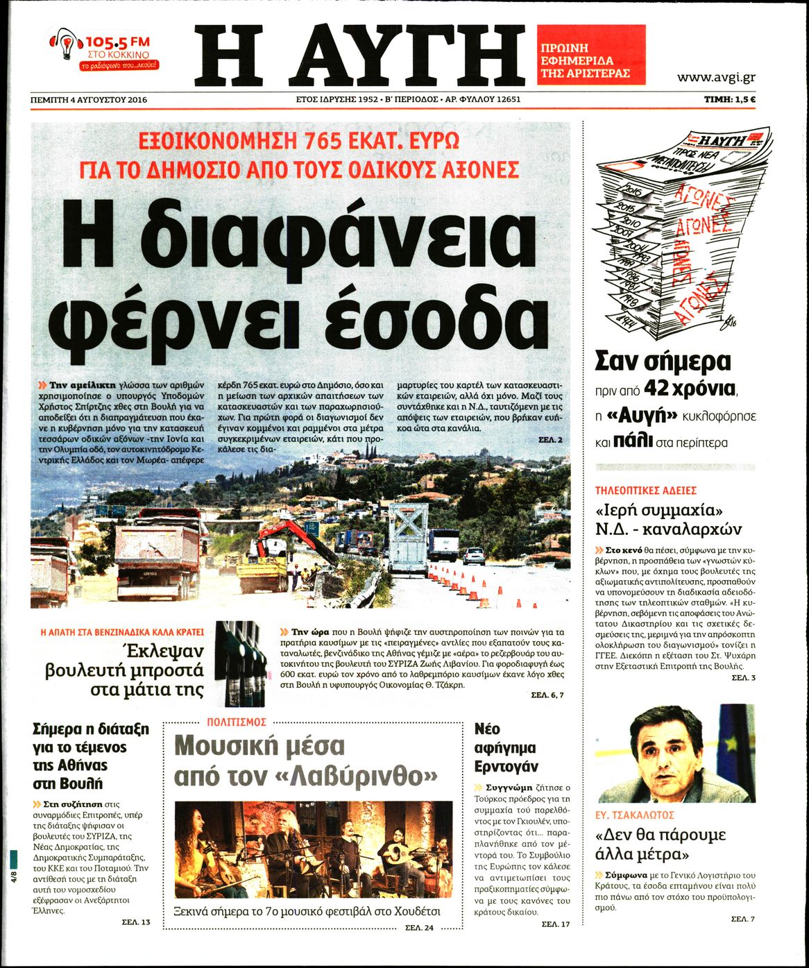 Εξώφυλο εφημερίδας ΑΥΓΗ 2016-08-04