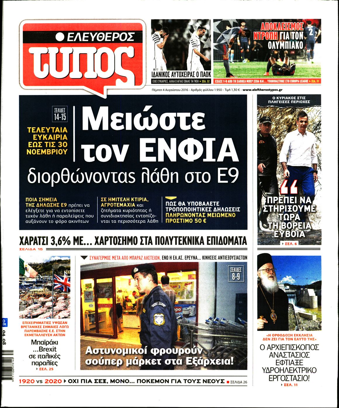 Εξώφυλο εφημερίδας ΕΛΕΥΘΕΡΟΣ ΤΥΠΟΣ 2016-08-04
