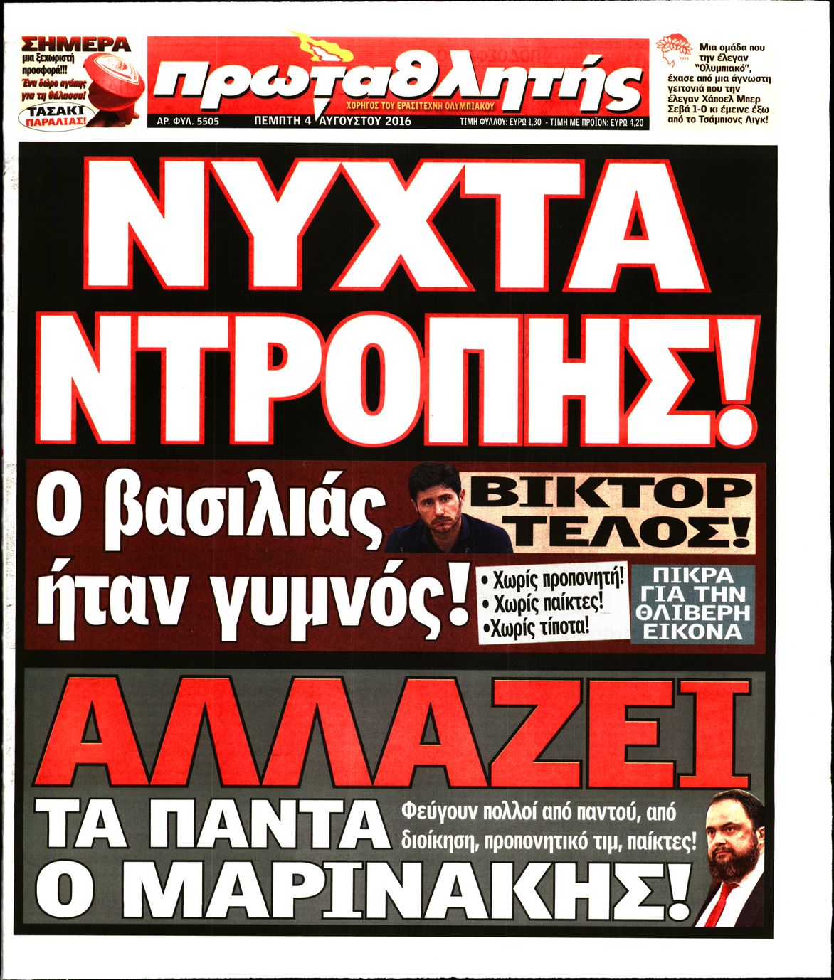 Εξώφυλο εφημερίδας ΠΡΩΤΑΘΛΗΤΗΣ 2016-08-04