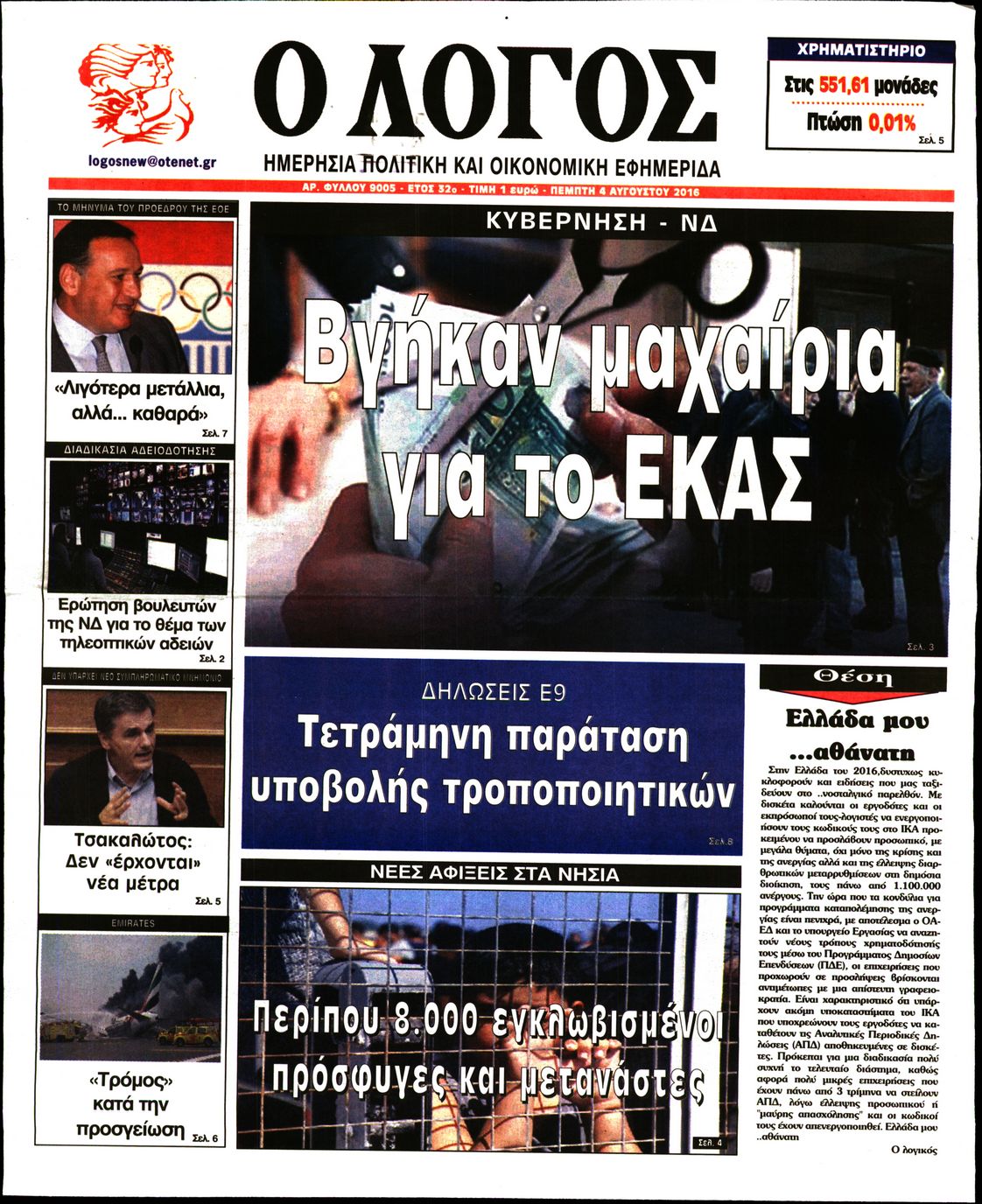 Εξώφυλο εφημερίδας Ο ΛΟΓΟΣ 2016-08-04