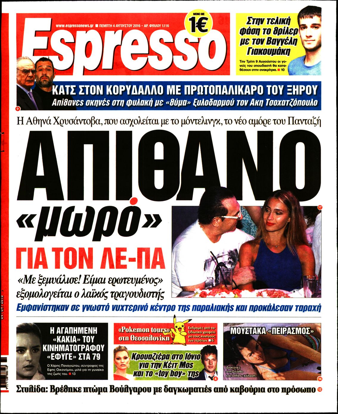Εξώφυλο εφημερίδας ESPRESSO 2016-08-04