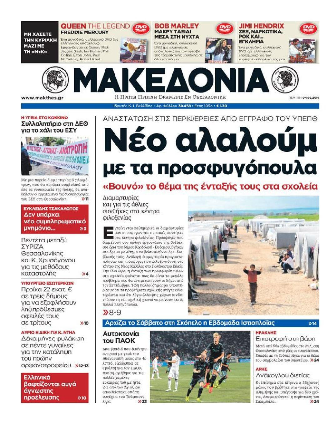 Εξώφυλο εφημερίδας ΜΑΚΕΔΟΝΙΑ 2016-08-04