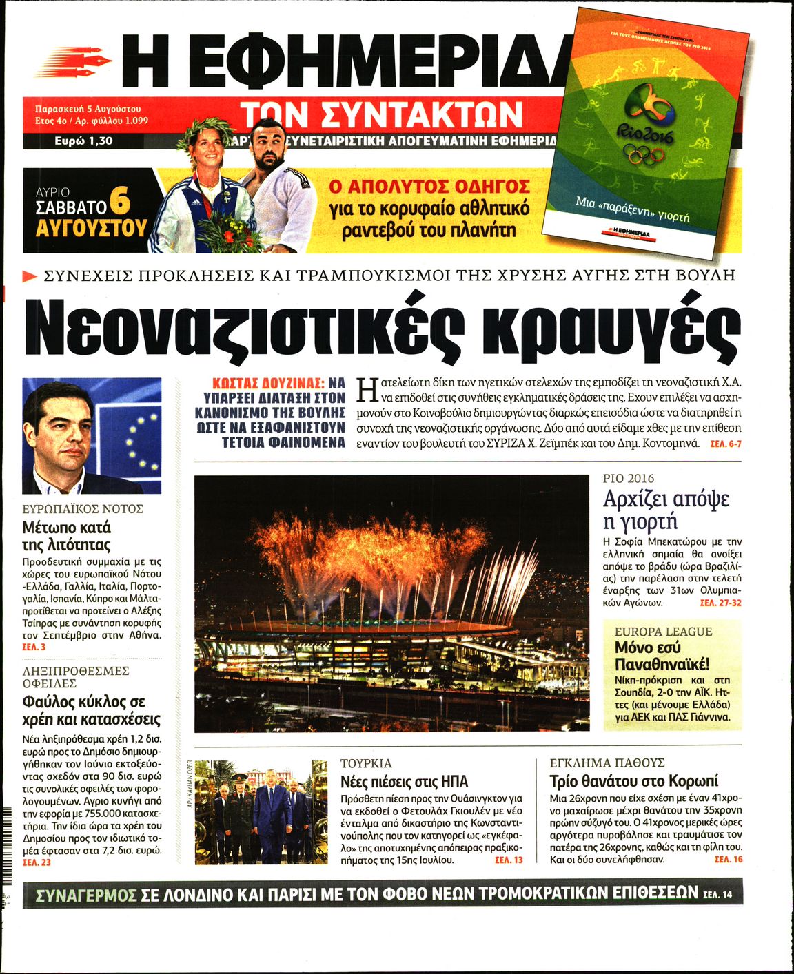 Εξώφυλο εφημερίδας ΤΩΝ ΣΥΝΤΑΚΤΩΝ 2016-08-05