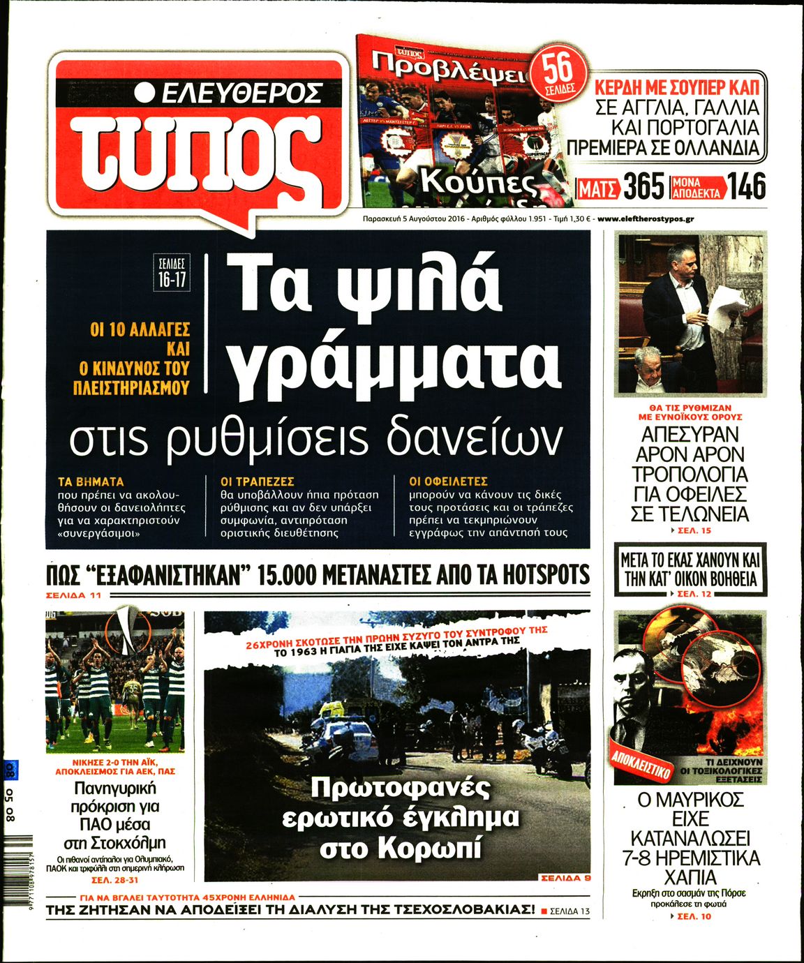 Εξώφυλο εφημερίδας ΕΛΕΥΘΕΡΟΣ ΤΥΠΟΣ 2016-08-05