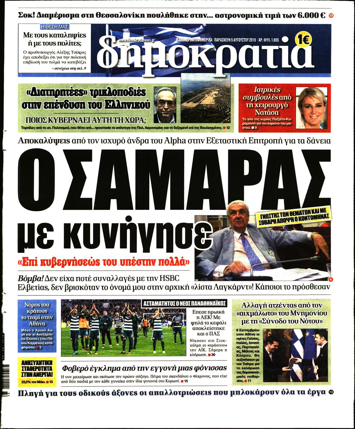 Εξώφυλο εφημερίδας ΔΗΜΟΚΡΑΤΙΑ 2016-08-05