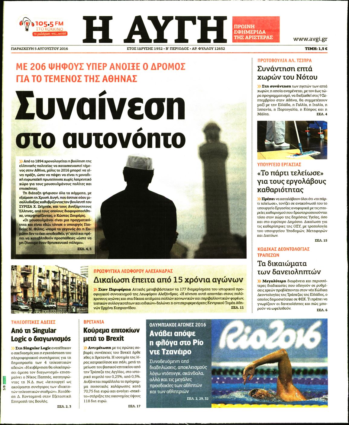 Εξώφυλο εφημερίδας ΑΥΓΗ 2016-08-05