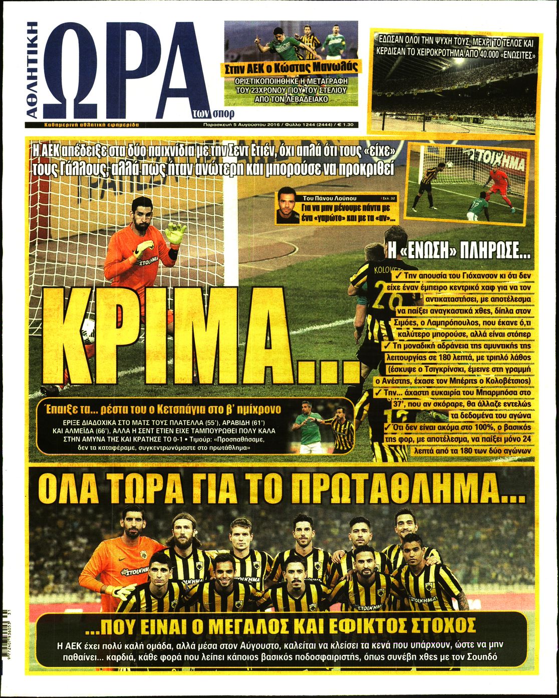 Εξώφυλο εφημερίδας ΩΡΑ ΓΙΑ ΣΠΟΡ 2016-08-05