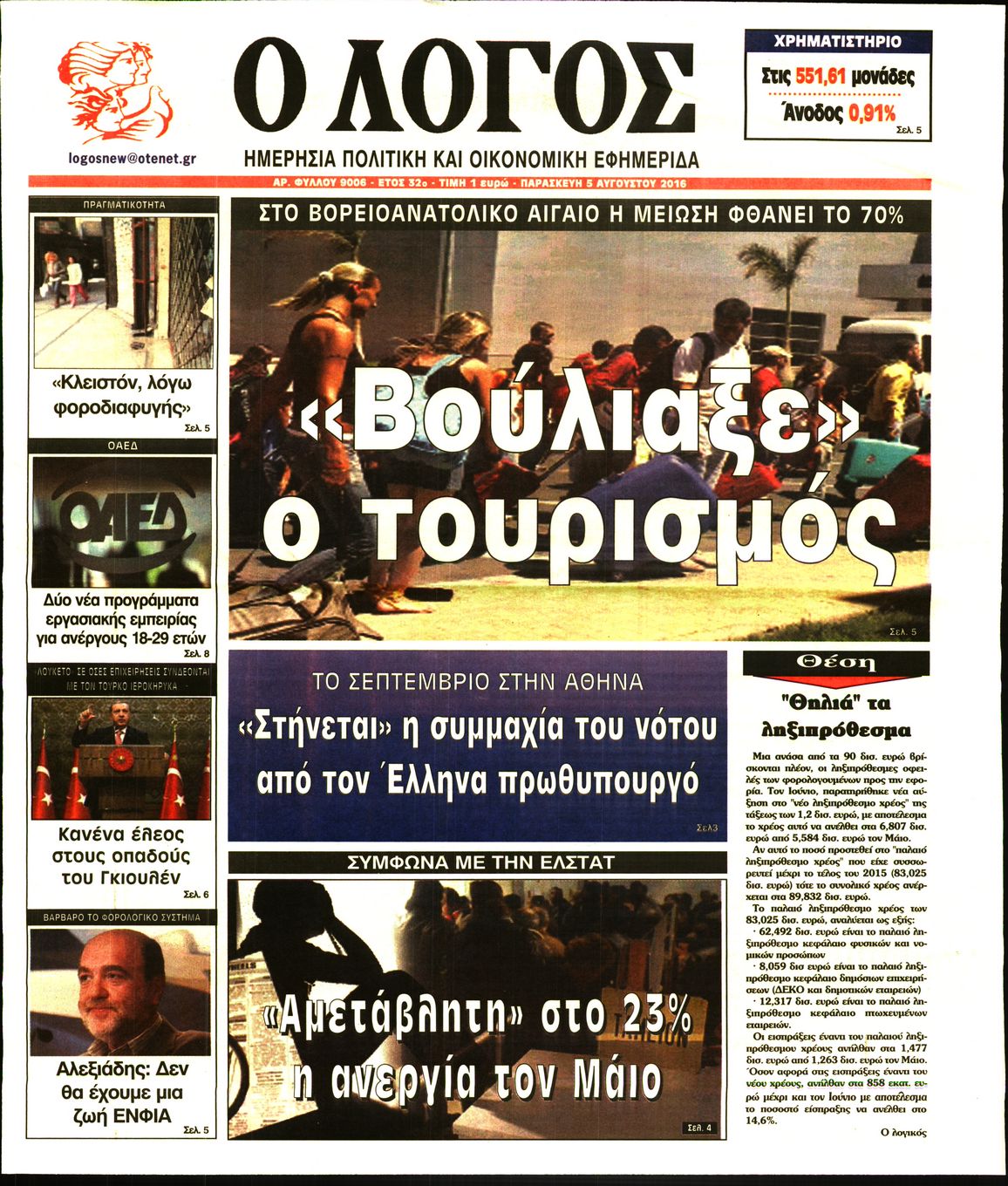 Εξώφυλο εφημερίδας Ο ΛΟΓΟΣ 2016-08-05
