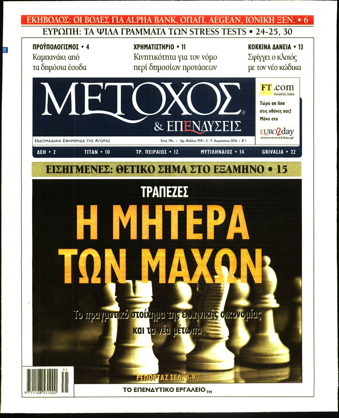 Εξώφυλο εφημερίδας ΜΕΤΟΧΟΣ 2016-08-05