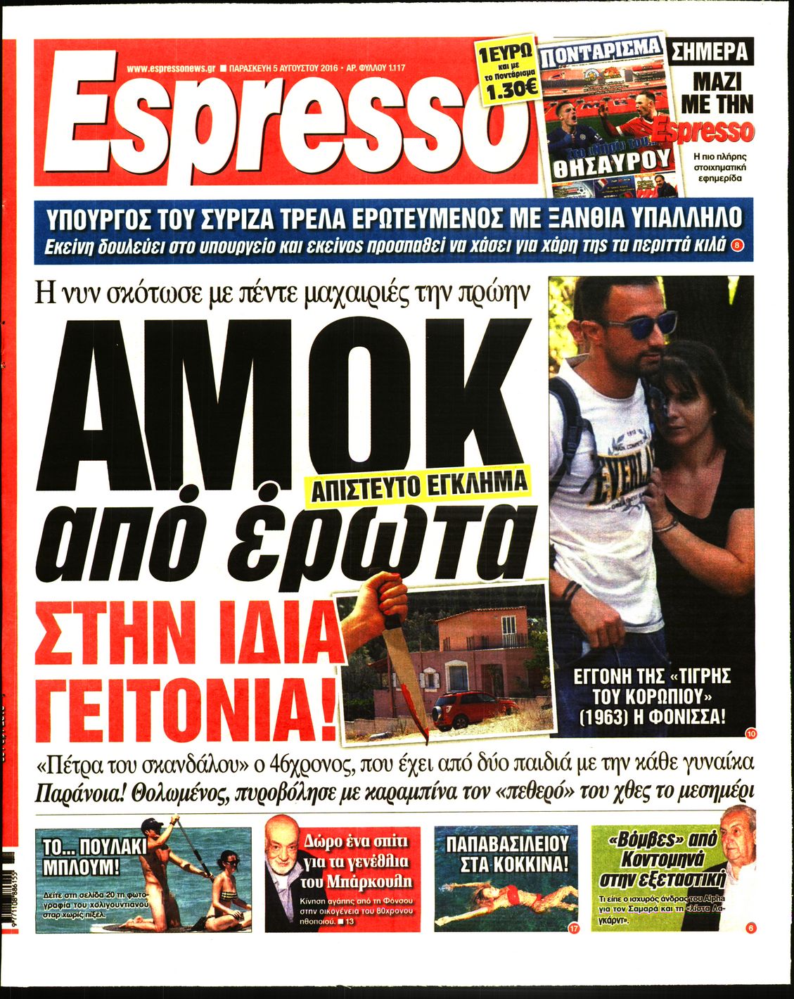 Εξώφυλο εφημερίδας ESPRESSO 2016-08-05
