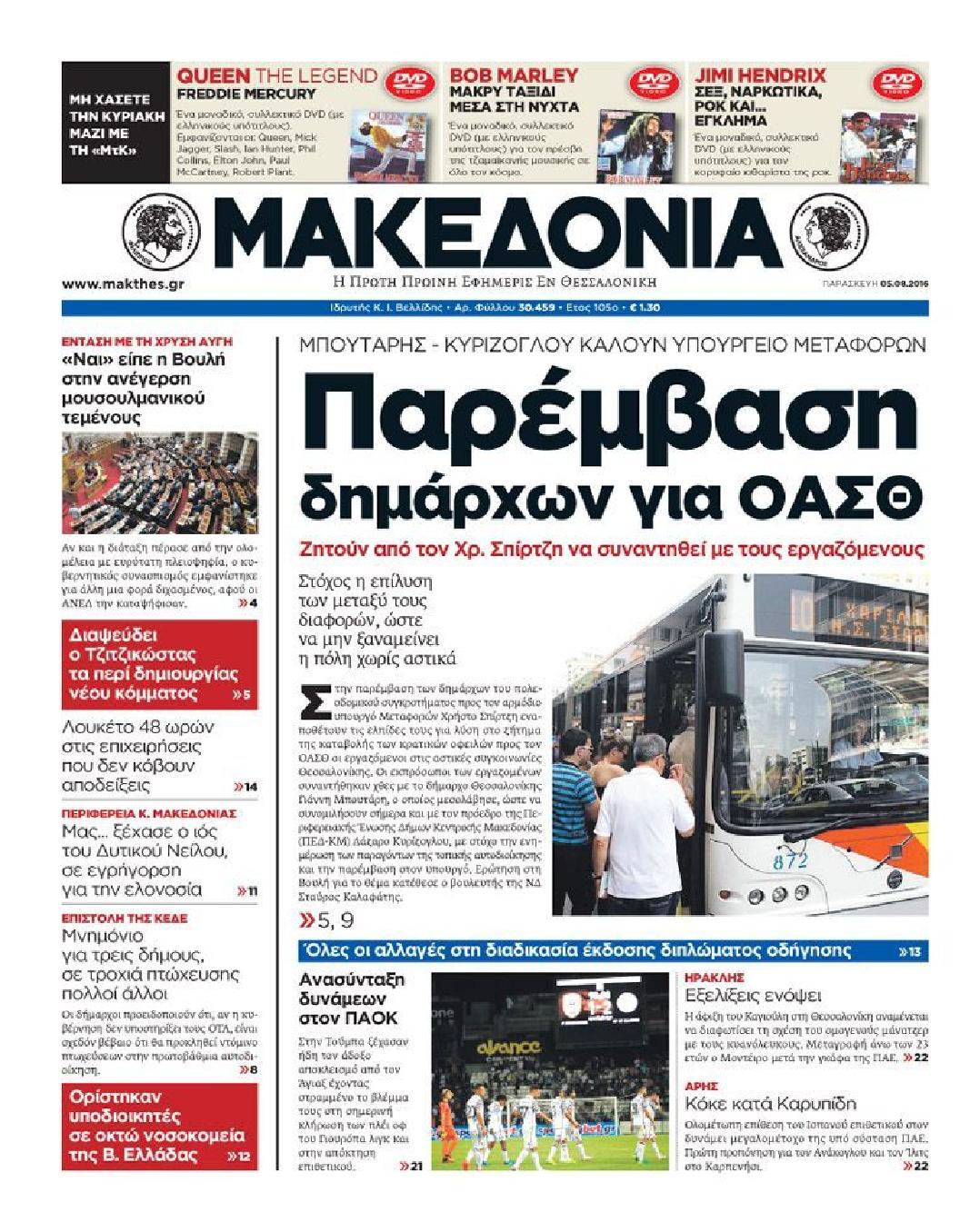 Εξώφυλο εφημερίδας ΜΑΚΕΔΟΝΙΑ 2016-08-05