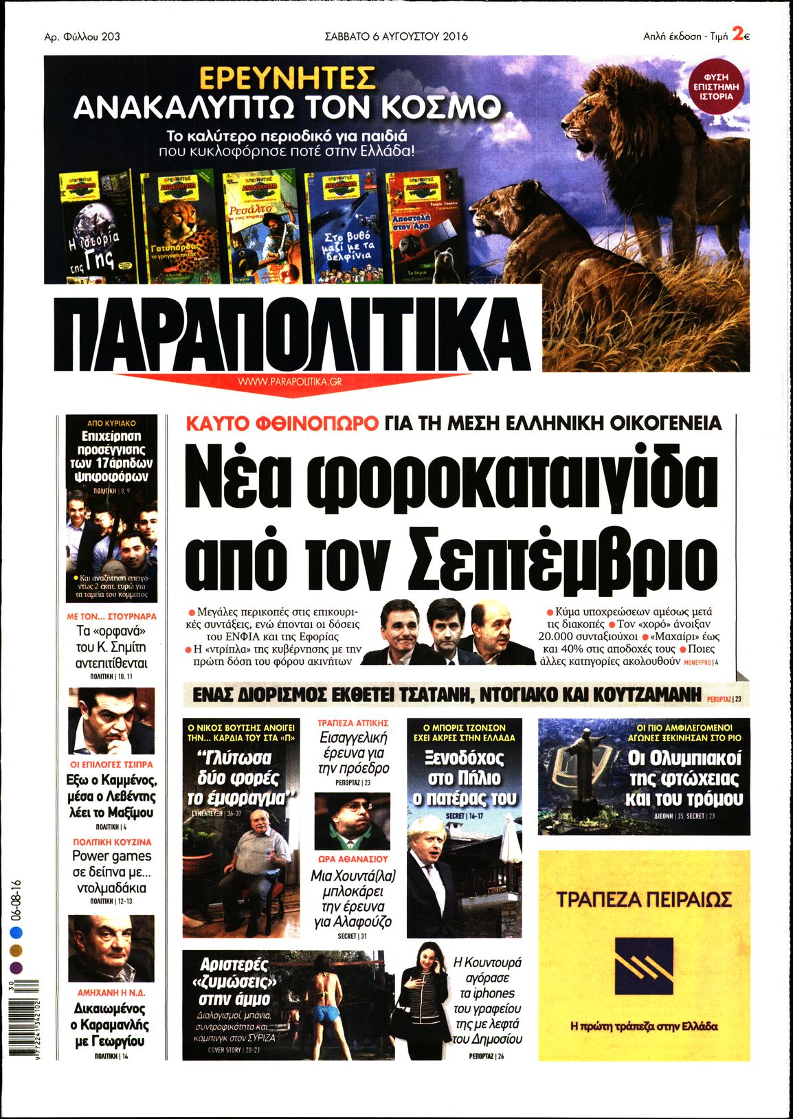 Εξώφυλο εφημερίδας ΠΑΡΑΠΟΛΙΤΙΚΑ 2016-08-06
