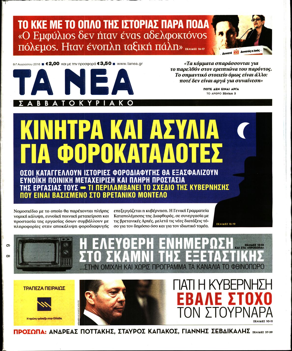 Εξώφυλο εφημερίδας ΤΑ ΝΕΑ 2016-08-06