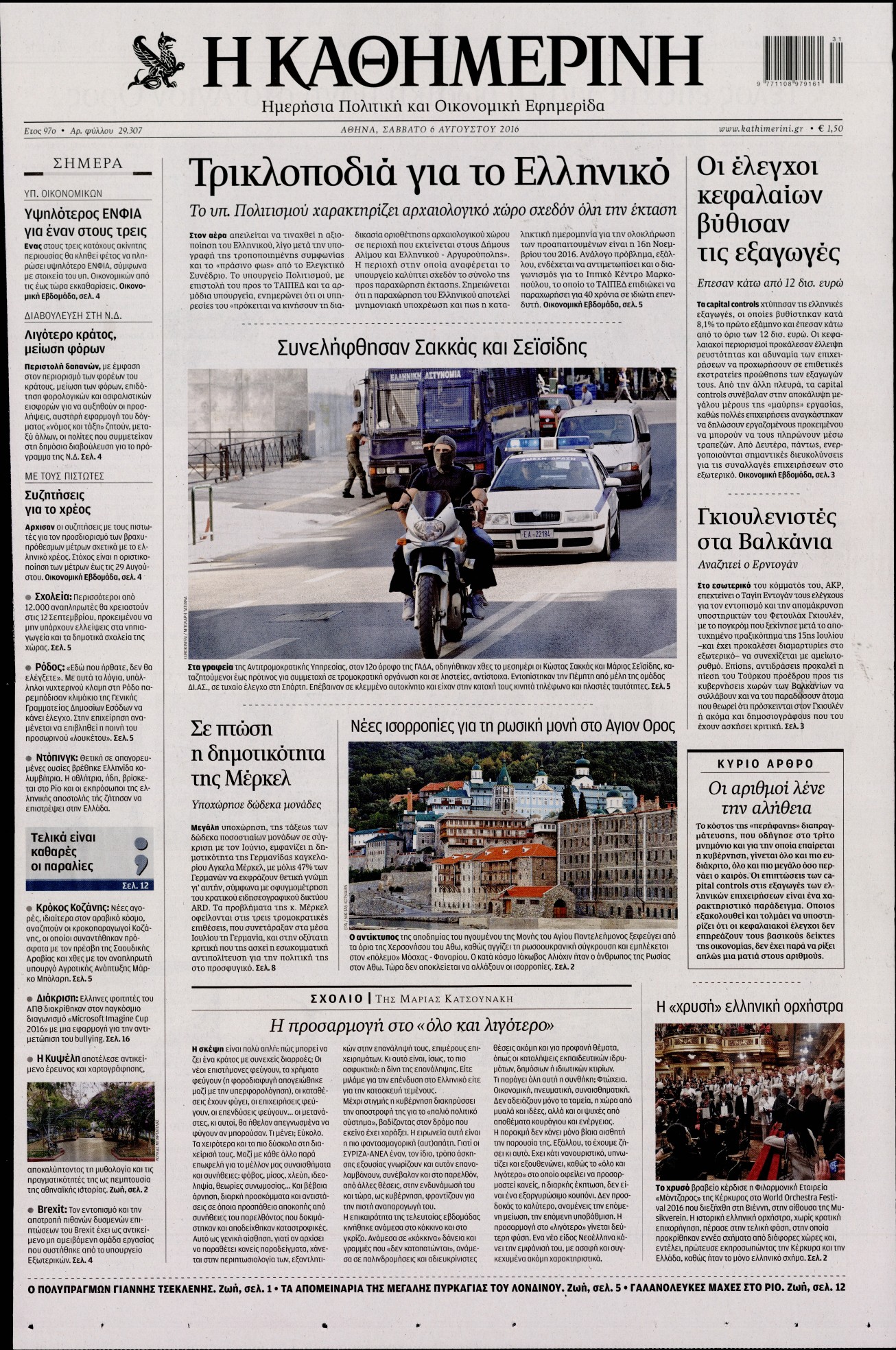 Εξώφυλο εφημερίδας ΚΑΘΗΜΕΡΙΝΗ 2016-08-06