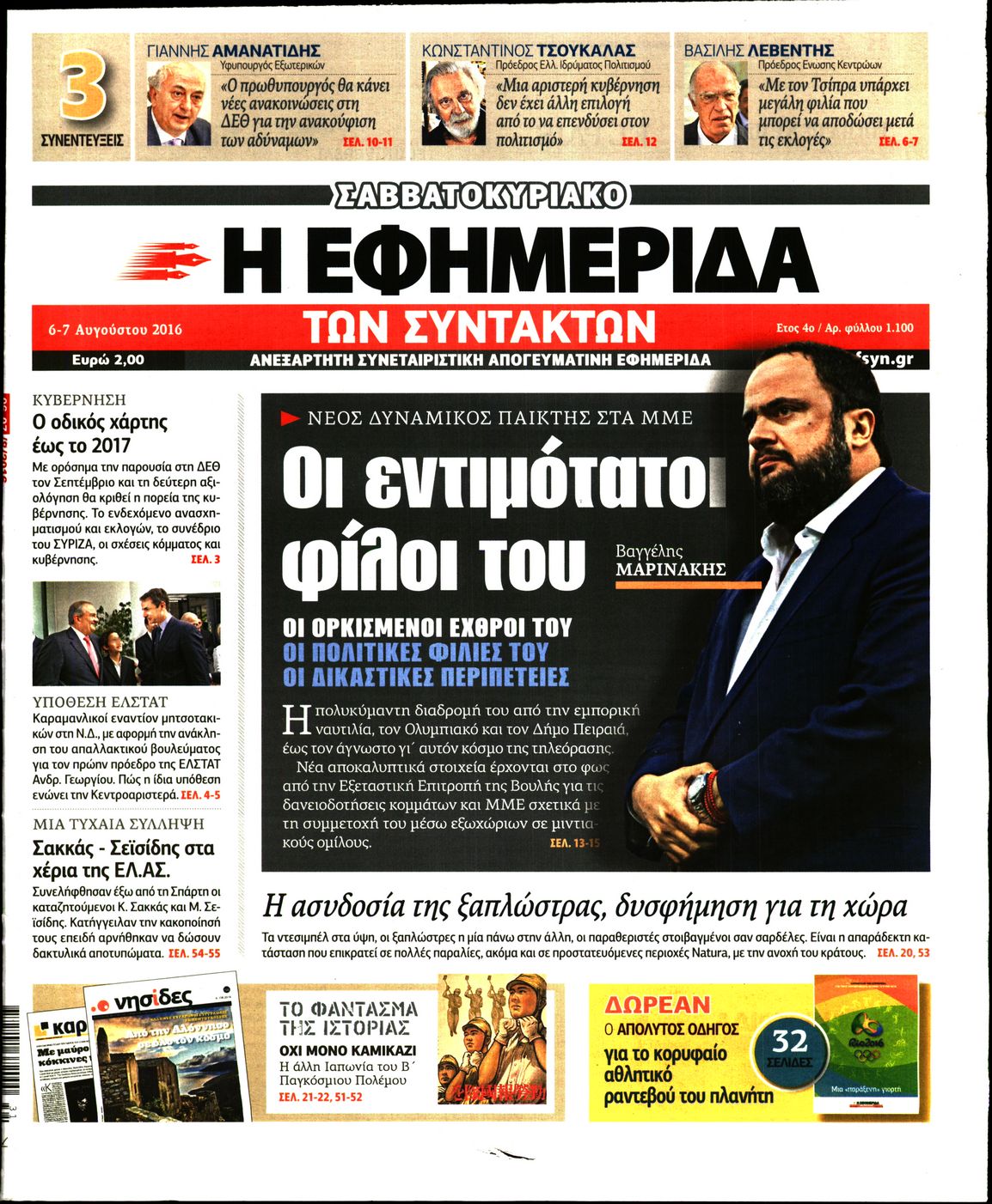 Εξώφυλο εφημερίδας ΤΩΝ ΣΥΝΤΑΚΤΩΝ 2016-08-06