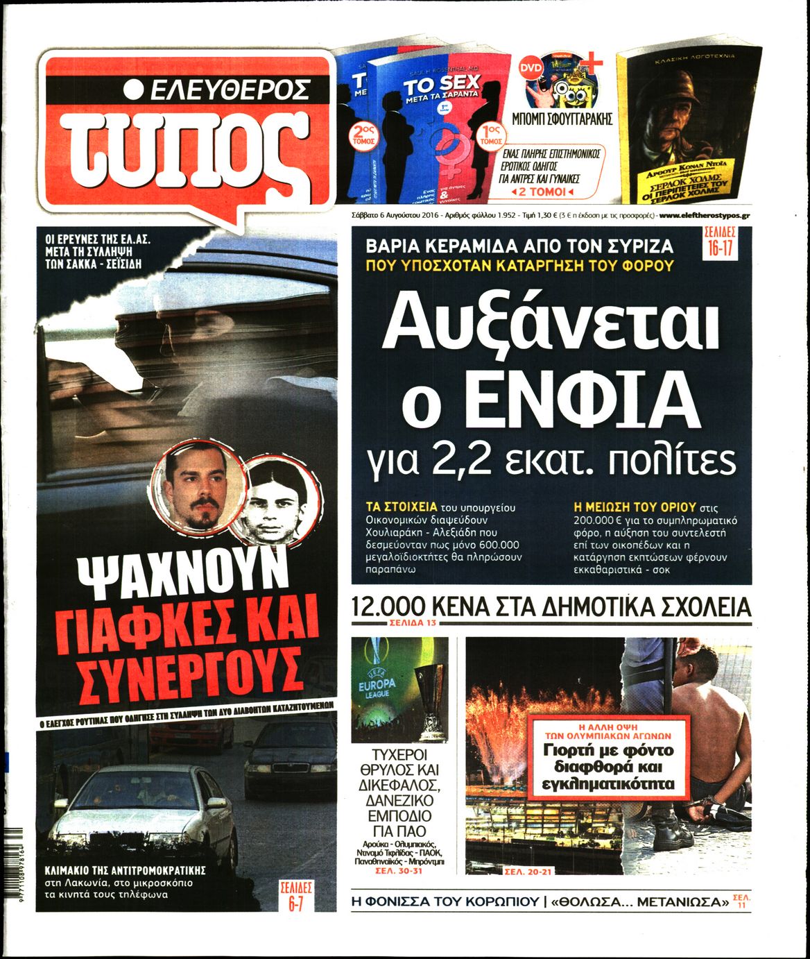 Εξώφυλο εφημερίδας ΕΛΕΥΘΕΡΟΣ ΤΥΠΟΣ 2016-08-06