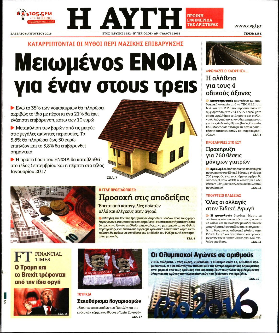 Εξώφυλο εφημερίδας ΑΥΓΗ 2016-08-06
