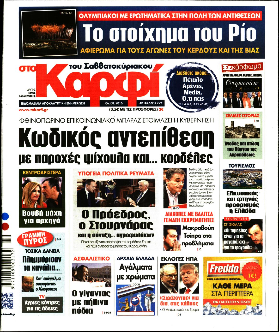 Εξώφυλο εφημερίδας ΚΑΡΦΙ 2016-08-06