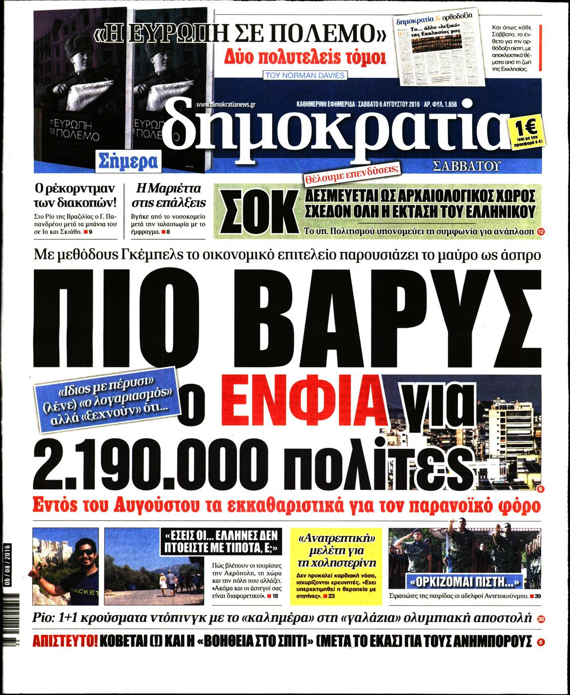 Εξώφυλο εφημερίδας ΔΗΜΟΚΡΑΤΙΑ 2016-08-06