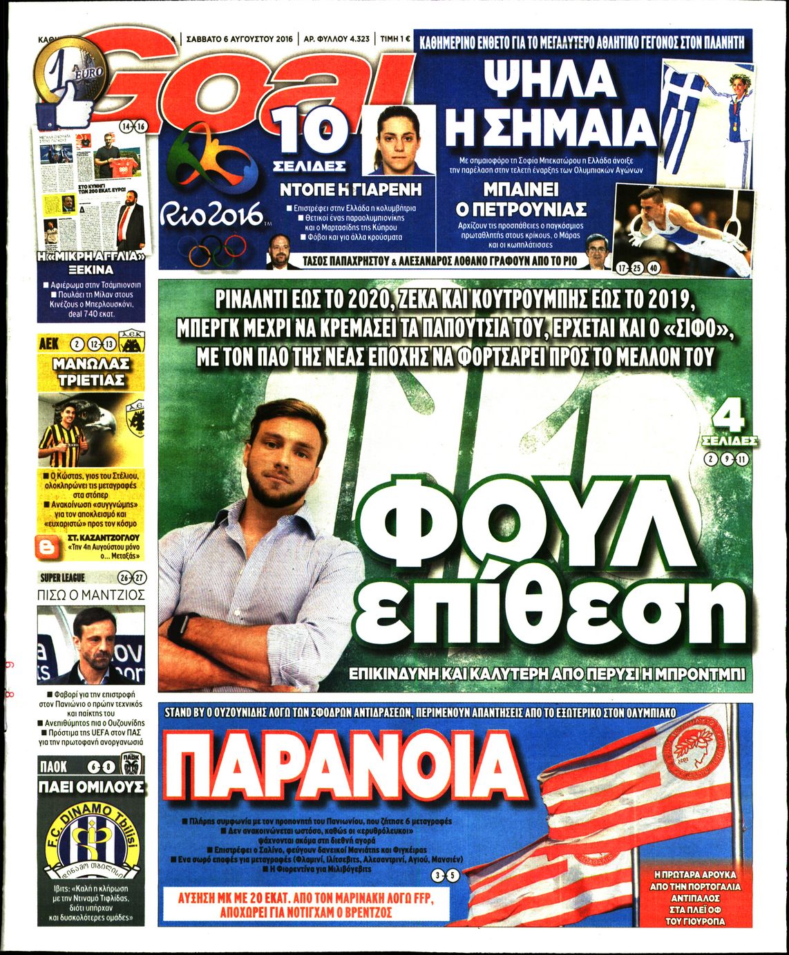 Εξώφυλο εφημερίδας GOAL 2016-08-06
