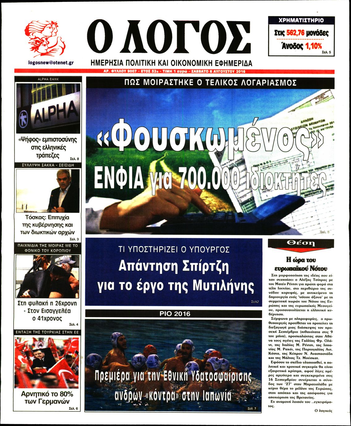Εξώφυλο εφημερίδας Ο ΛΟΓΟΣ 2016-08-06