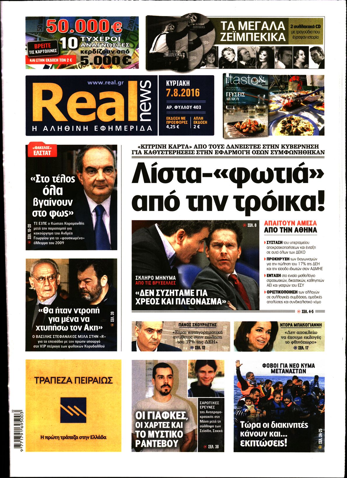 Εξώφυλο εφημερίδας REAL NEWS 2016-08-07