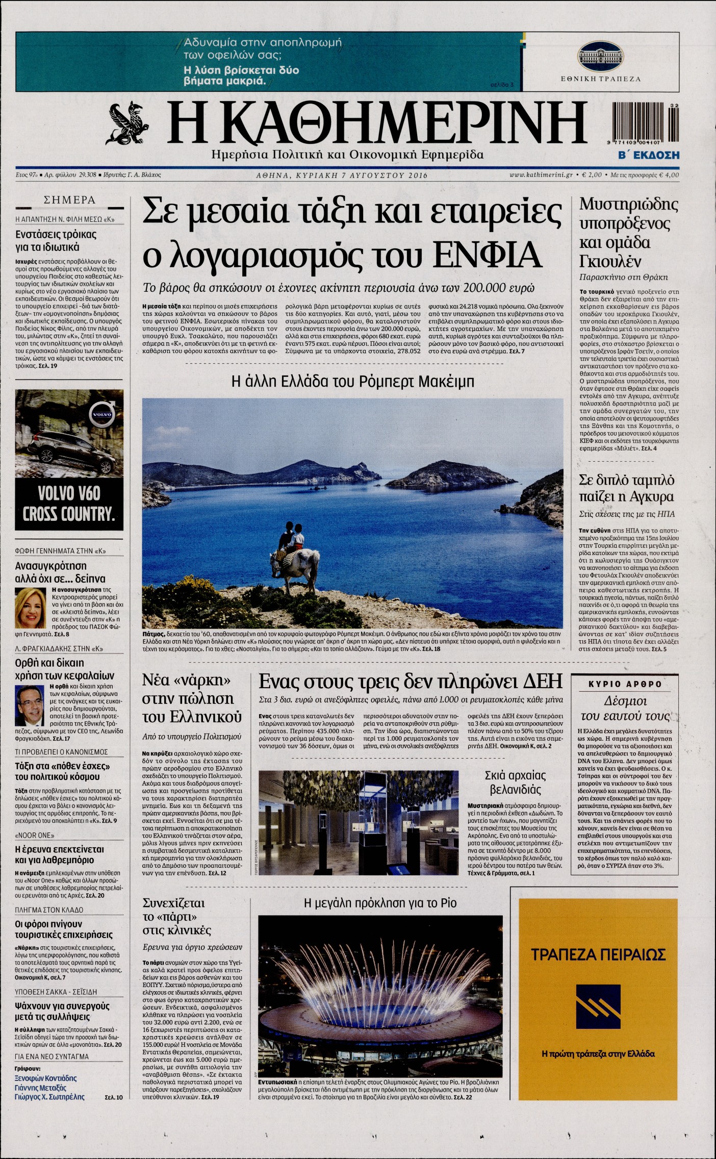 Εξώφυλο εφημερίδας ΚΑΘΗΜΕΡΙΝΗ 2016-08-07