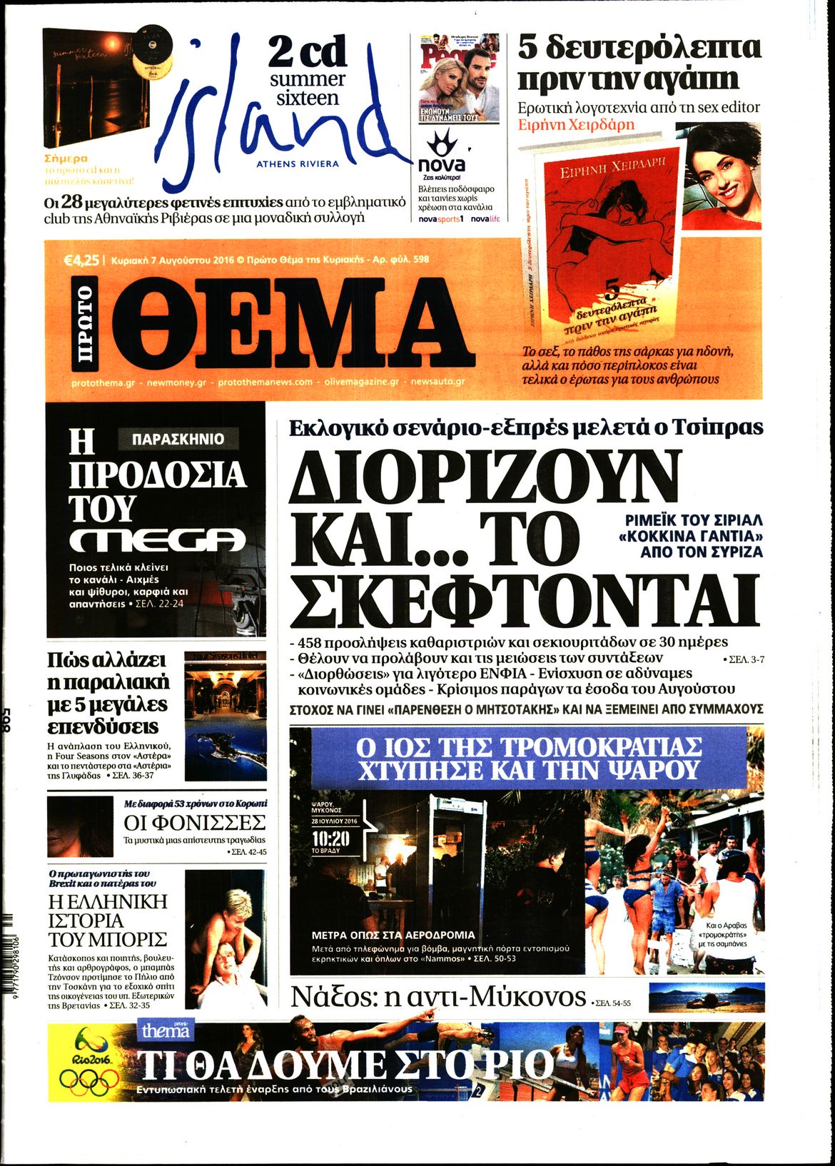 Εξώφυλο εφημερίδας ΠΡΩΤΟ ΘΕΜΑ 2016-08-07