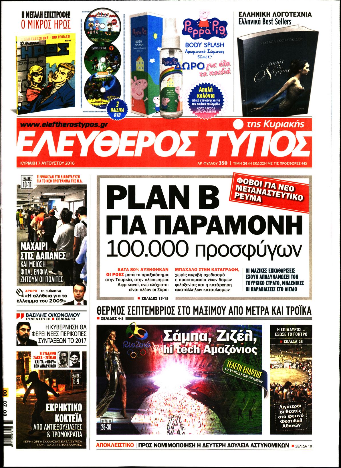 Εξώφυλο εφημερίδας ΕΛΕΥΘΕΡΟΣ ΤΥΠΟΣ 2016-08-07