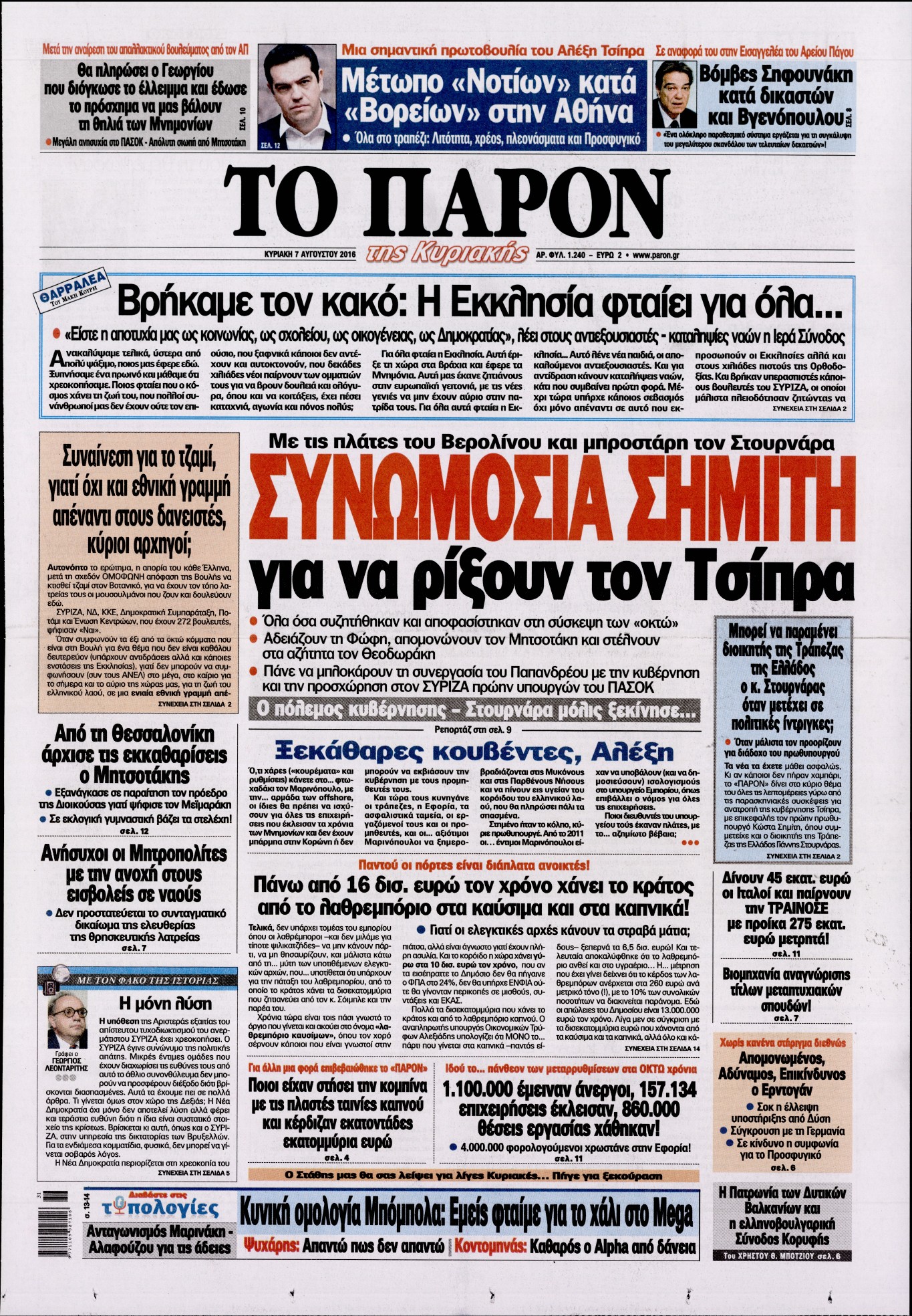 Εξώφυλο εφημερίδας ΤΟ ΠΑΡΟΝ 2016-08-07