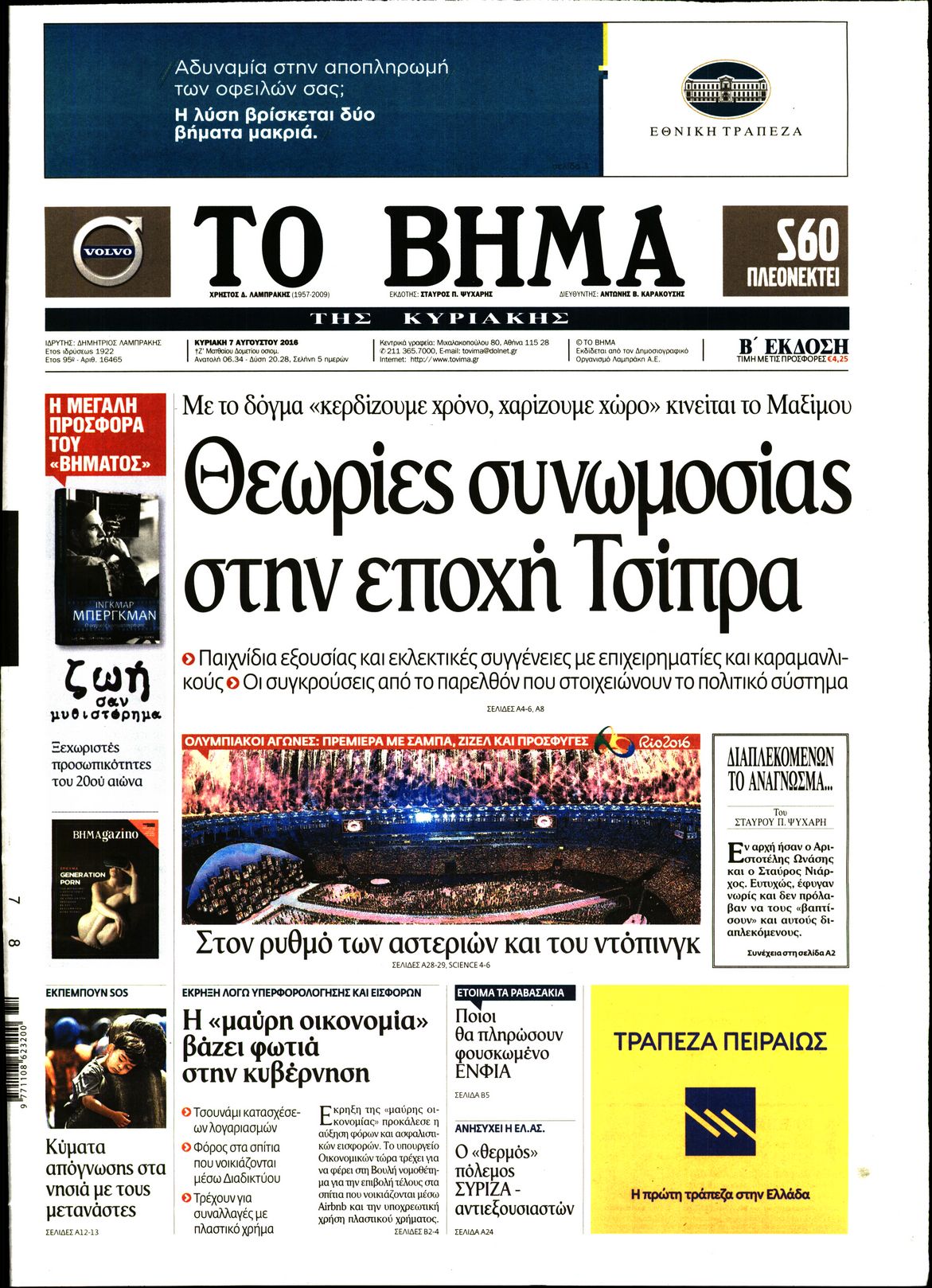 Εξώφυλο εφημερίδας ΤΟ ΒΗΜΑ 2016-08-07