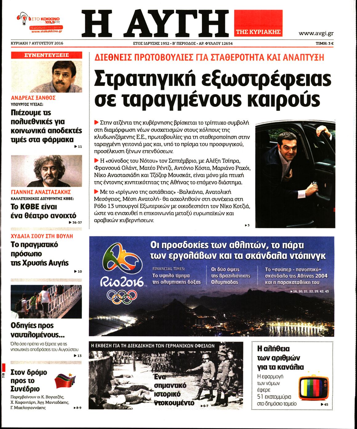 Εξώφυλο εφημερίδας ΑΥΓΗ 2016-08-07