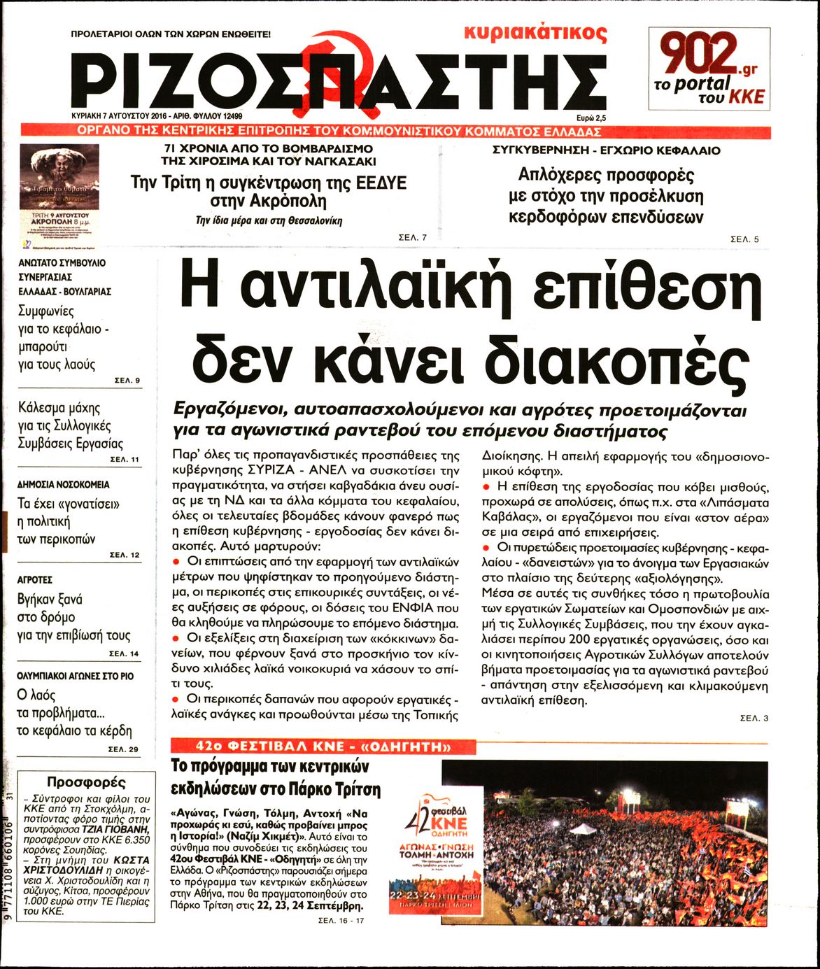 Εξώφυλο εφημερίδας ΡΙΖΟΣΠΑΣΤΗΣ 2016-08-07