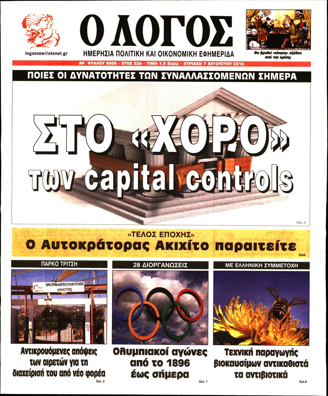 Εξώφυλο εφημερίδας Ο ΛΟΓΟΣ 2016-08-07