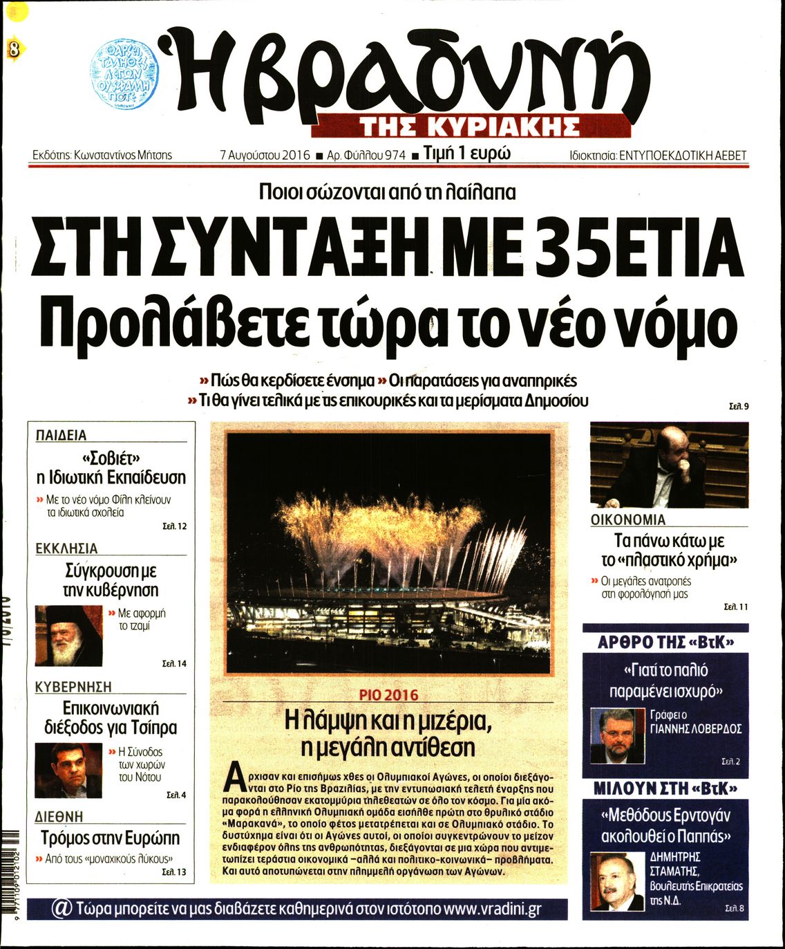Εξώφυλο εφημερίδας ΒΡΑΔΥΝΗ 2016-08-07