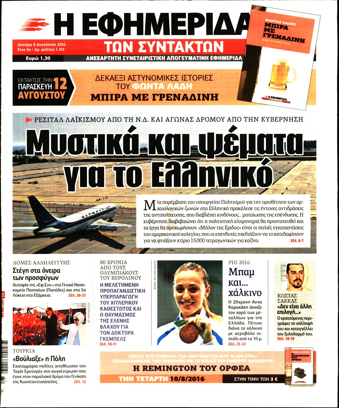 Εξώφυλο εφημερίδας ΤΩΝ ΣΥΝΤΑΚΤΩΝ 2016-08-08