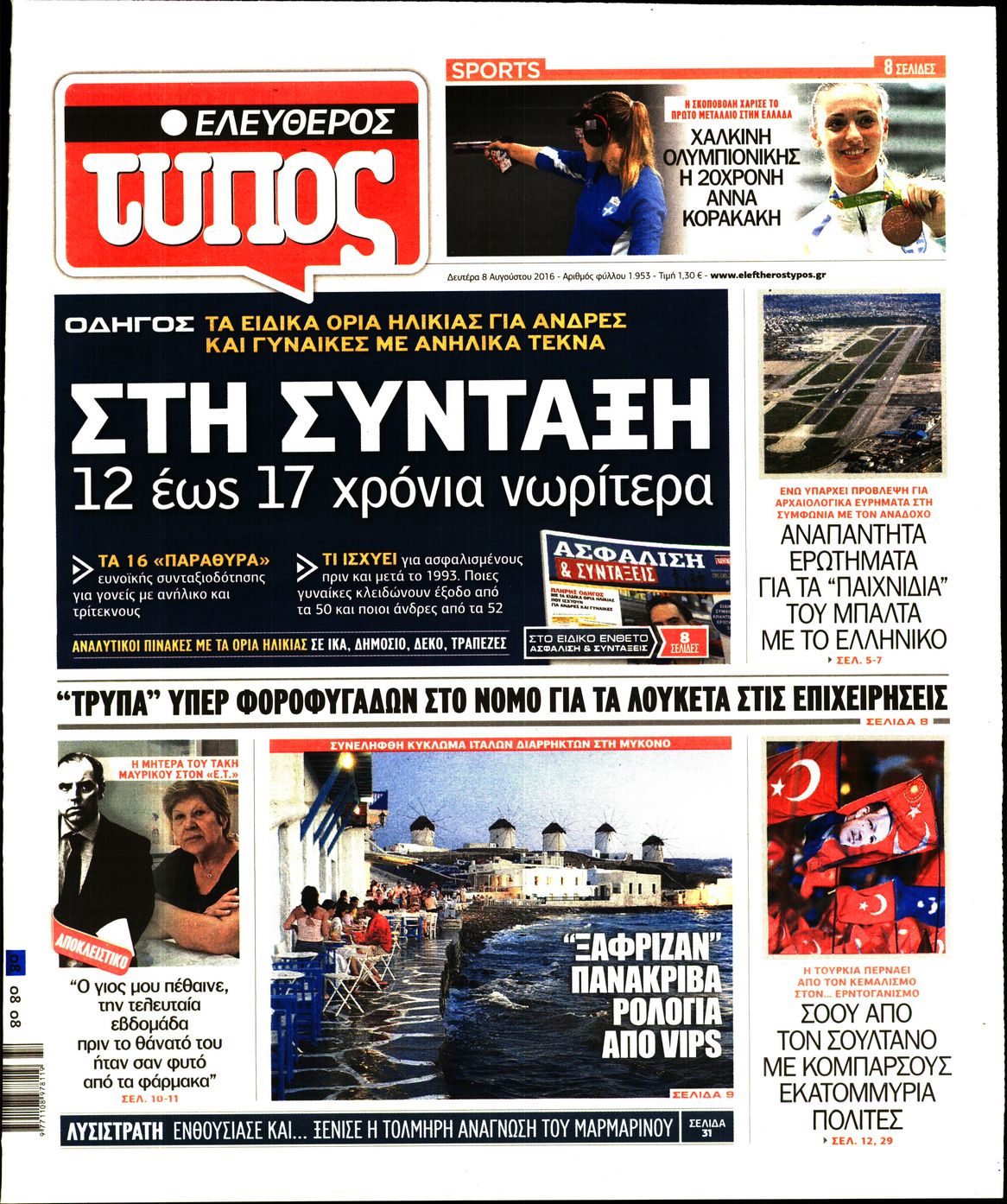 Εξώφυλο εφημερίδας ΕΛΕΥΘΕΡΟΣ ΤΥΠΟΣ 2016-08-08